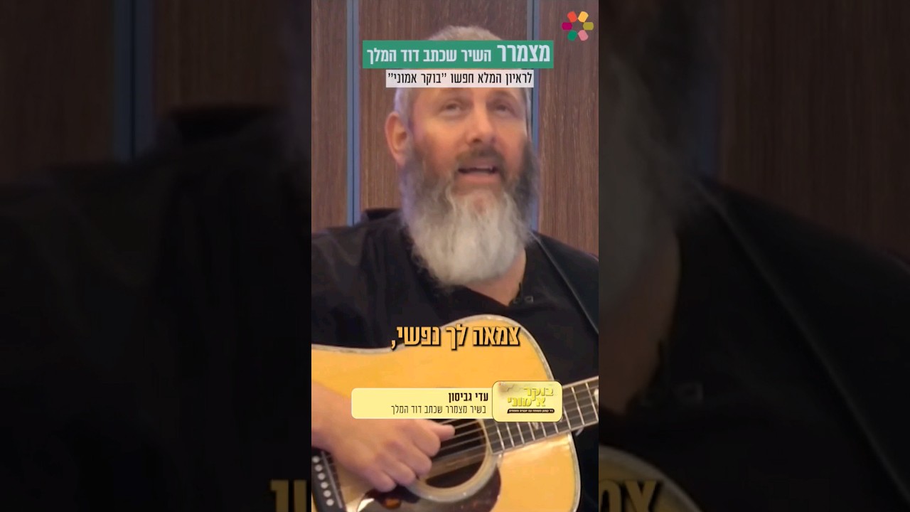 מצמרר 🥹 עדי גביסון מבצע באולפן ערוץ הידברות את השיר שכתב דוד המלך | Adi Gabison