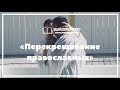 Перекрещивание православных - вопрос пастору