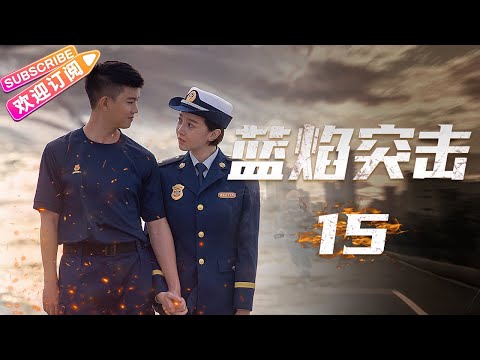 陸劇-藍焰突擊-EP 15