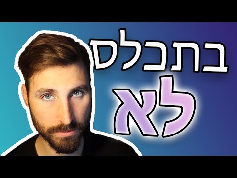 וִידֵאוֹ: איך משתמשים ב-Dativ?