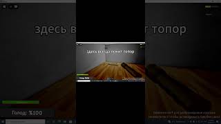 Гайд прохождения лабиринта и получения топора в Мурино хоррор #roblox #horror #роблокс #мурино