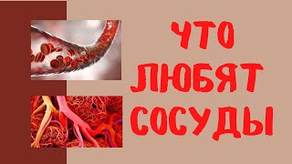 ЕСЛИ ХОТИТЕ ДОЖИТЬ до 100 лет / Борьба за здоровые  сосуды / Так они точно будут здоровыми