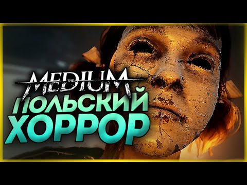 Видео: НОВЫЙ ПОЛЬСКИЙ ХОРРОР ВЫШЕЛ! ГОДНОТА ИЛИ ПРОВАЛ? ● The Medium