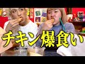 【りゅうちぇる＆ぺえ】マブダチと韓国チキンかぶりついて愚痴る
