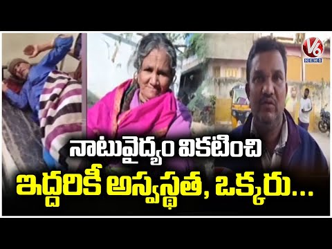 Natu Vaidyam Treatment Failure Leaves Two in Critical Condition | V6 News - V6NEWSTELUGU