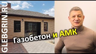 Газобетон и АМК