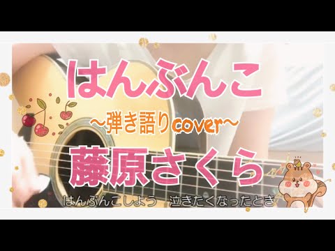 【歌詞付】はんぶんこ／藤原さくら（ギター弾き語りfull cover）