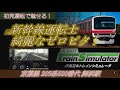 元新幹線運転士 ゼロピタ 209系500番代 京葉線 舞浜駅で初見からゼロピタを魅せる!