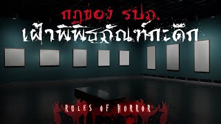 rules of horror : กฎของ รปภ. เฝ้าพิพิธภัณฑ์กะดึก