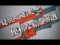 役に立つロープワーク８選！簡単な結び方！ | 8 Best Rope Work Skills Everyone Should Know