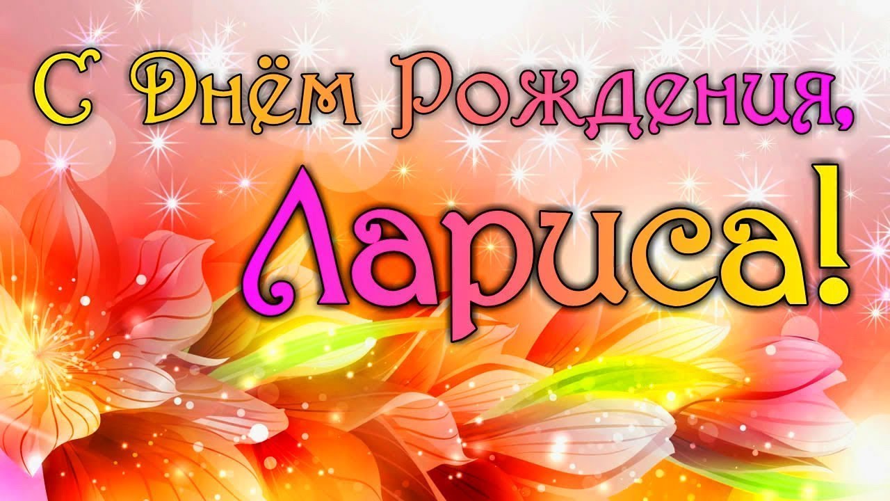 Коротенькое Поздравление Видео С Днем Рождения Лариса Коротенькое Поздравление Видео С Днем Рождения Лариса