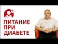 Сахарный диабет. Как правильно питаться? Диета при диабете | Вопрос доктору