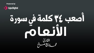 تعلم نطق أصعب 34 كلمة في سورة الأنعام | الشيخ محمد ربيع صالح