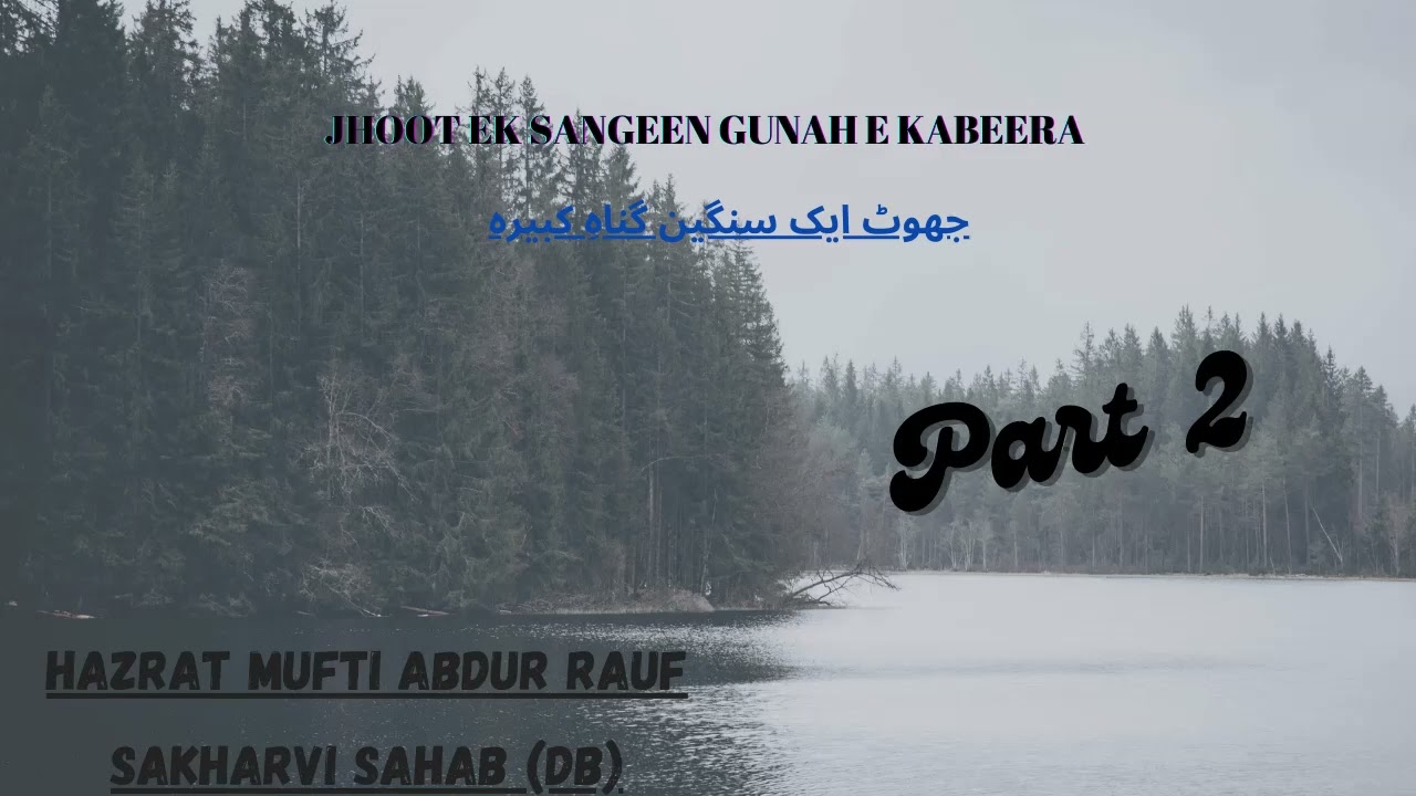 Jhoot Ek Sangeen Gunah e Kabeera - Part 2 | Hazrat Mufti Abdur Rauf Sakharvi Sahab (Db)
