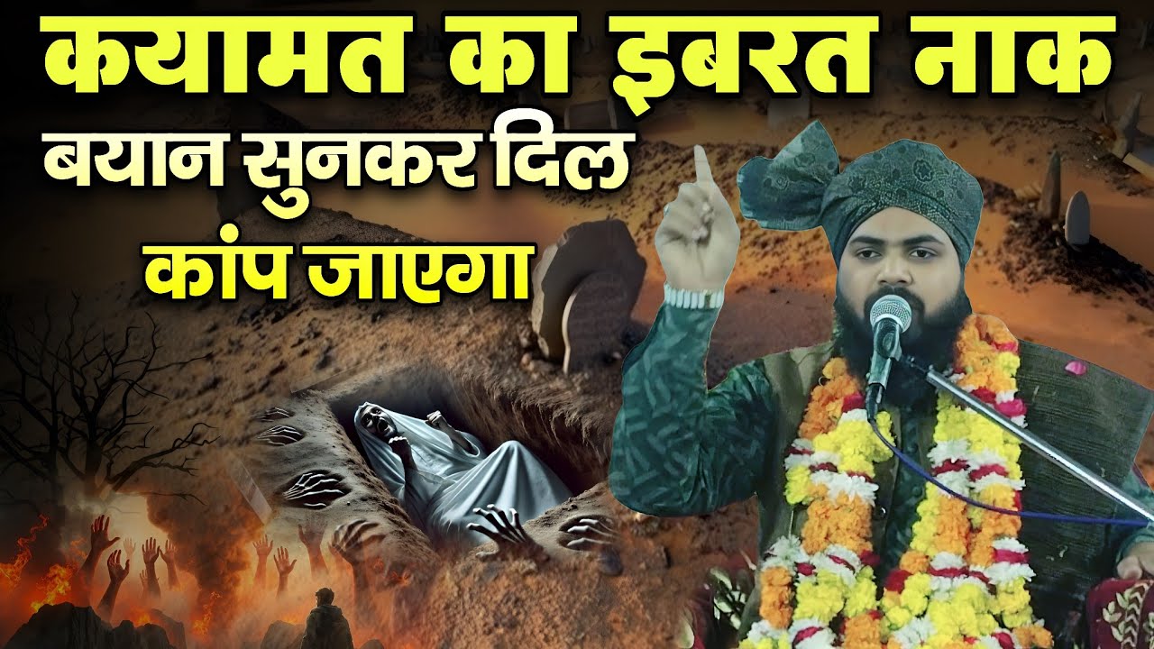 क़यामत का इबरतनाक बयान | दिल दहला देने वाला बयान | Mufti Arif Raza Qureshi Ki Takrir 