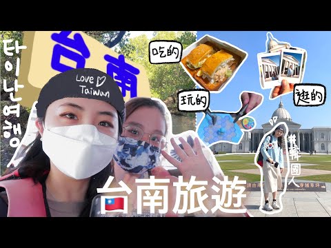 대만vlog🇹🇼 l 한국어 학생과 함께 떠난 대만 여행 타이난 VLOG🧳 跟韓文學生一起去台南旅遊ㅣ時光機系列📟