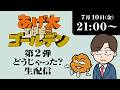 「あげ太THEゴールデン」第２弾どうじゃった？生配信