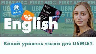 Какой уровень языка нужен для подготовки к USMLE? Медицинский VS общий английский