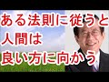 【武田邦彦】ある法則に従うと人間は良い方に向かう【武田教授 youtube】