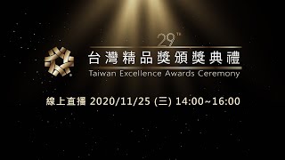 29th頒獎典禮｜Taiwan Excellence 台灣精品 