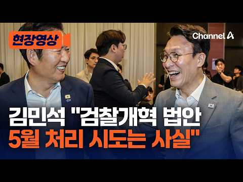 김민석 "큰 판으로 만들어가야…핵심 지지층 변화있다 생각하지 않아" [현장영상] / 채널A