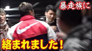 たむろする暴走族に声かけたら真剣に絡まれました！