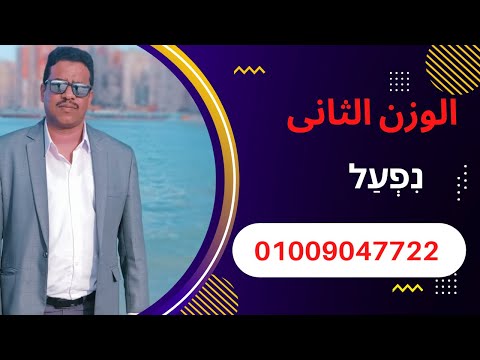 أوزان اللغة العبريه الوزن الثاني      