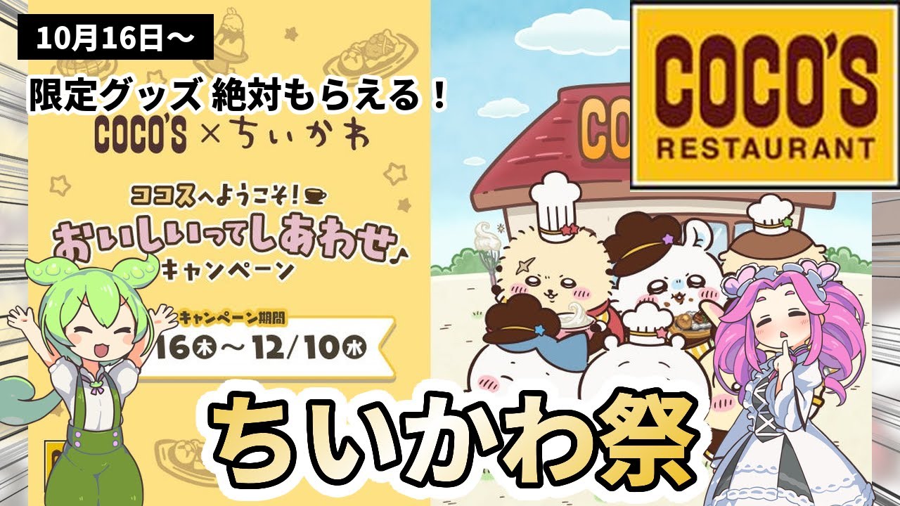 ココス×ちいかわ】全メニュー＆限定グッズ徹底解説！豪華コラボ