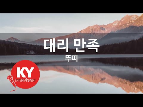 [KY ENTERTAINMENT] 대리 만족 - 뚜띠 (KY.4849) / KY Karaoke