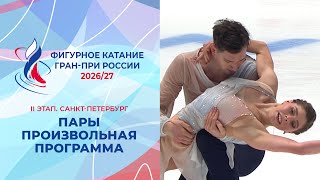 Пары. Произвольная программа. Санкт-Петербург. Гран-при России по фигурному катанию 2026/27