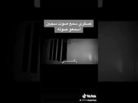 عسكري سمع صوط سجين يغني بصوط جميل جدان