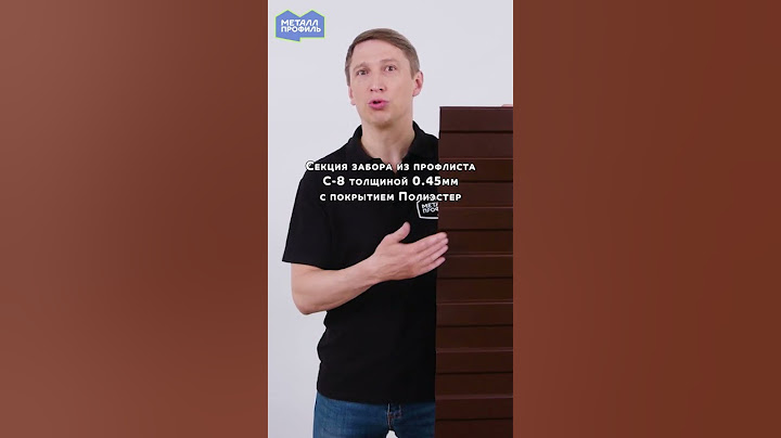 Сколько стоит забор из профнастила С-8? #забор #профлист #профнастил #сколькостоит