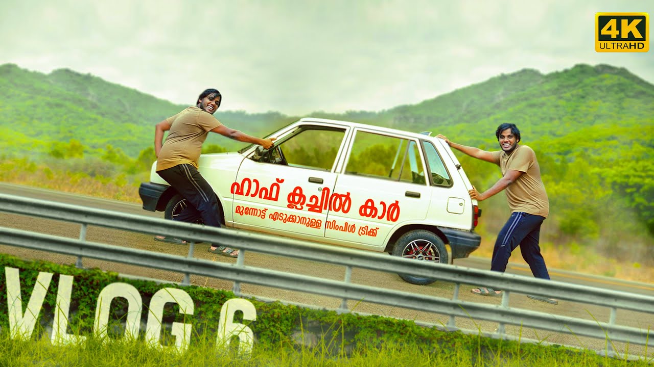 Half clutch technique  .ഏത്‌ വണ്ടിയിലും ഹാഫ് ക്ലച്ച് എളുപ്പത്തിൽ പഠിച്ചെടുക്കാനുള്ള എളുപ്പവഴി .