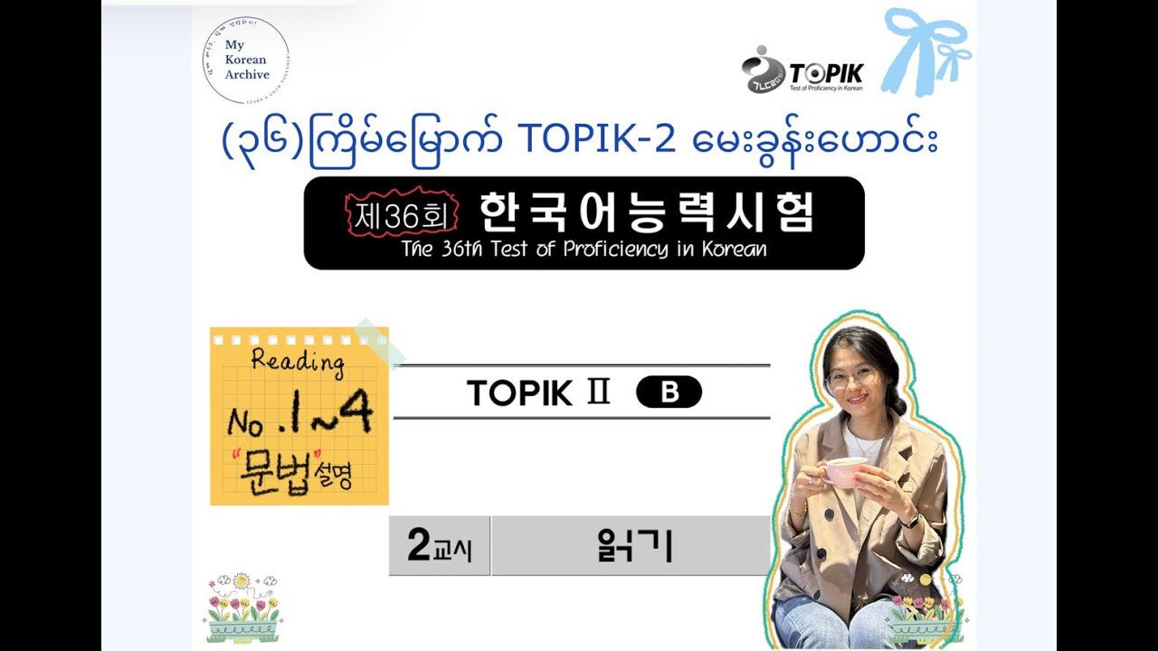TOPIK-2, 36th, 읽기 1번~4번 @mykoreanarchive #mykoreanarchive #korean #한국어 #topik #토픽