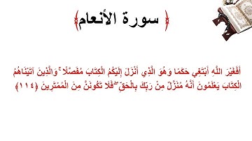 سورة الأنعام الاية 114