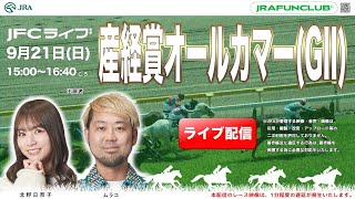 産経賞オールカマー（GⅡ）・神戸新聞杯（GⅡ)【JFCライブ】2025/9/21(日)中山競馬ほか｜JRA FUN CLUB