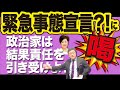 場当たり的な緊急事態宣言に喝！小池都知事の灯火管制？！政治家は結果責任を引き受けよ。(21/04/24)