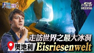 【奧地利】世界最大冰洞Eisriesenwelt走訪《真善美》電影場景「薩爾茲堡」欣賞巴洛克式藝術建築廖科溢《#秘境不思溢》第四季EP4@asiatraveltv