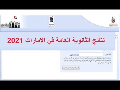 نتائج الثانوية العامة 2020-2021 في الامارات