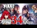 【#43 勝利の女神：NIKKE】（初見）本編34章～35章（途中まで）を！見ます！！！！！！！！！！！！！！【ストーリー実況】【Vtuber大魔王赤石】