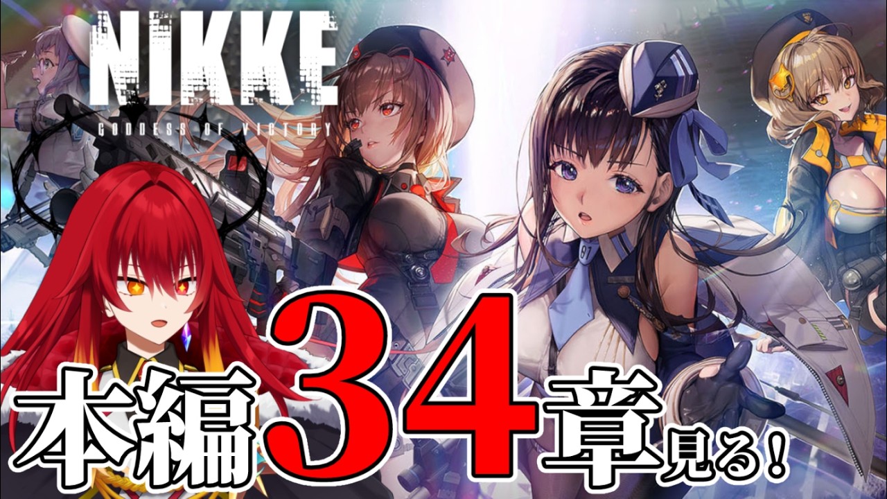 【#43 勝利の女神：NIKKE】（初見）本編34章～35章（途中まで）を！見ます！！！！！！！！！！！！！！【ストーリー実況】【Vtuber大魔王赤石】