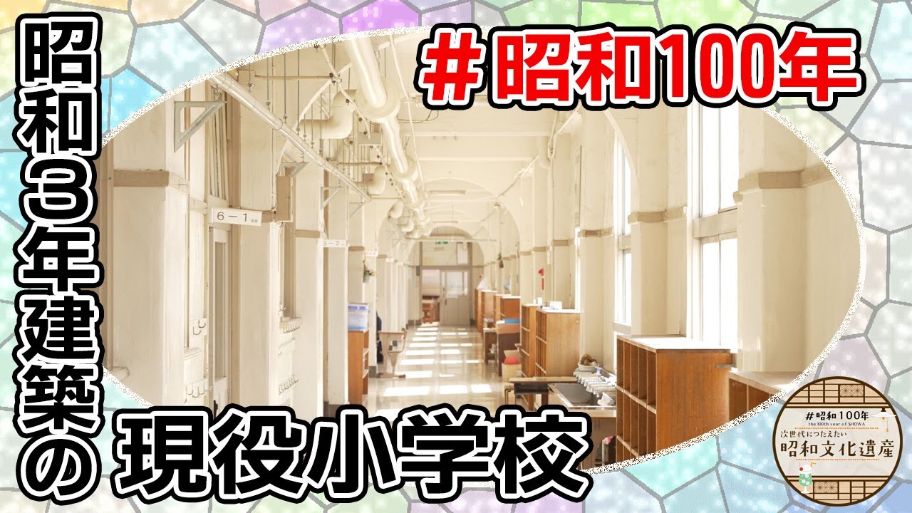 【昭和の建築技術が光る！】千葉が誇る現役小学校 野田市立中央小学校