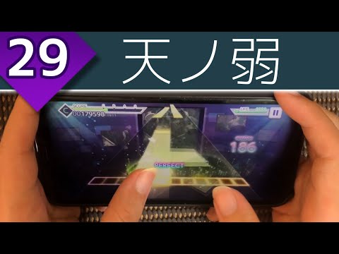 【ミラー推奨譜面】天ノ弱 (MASTER 29) 親指AP【プロセカ】