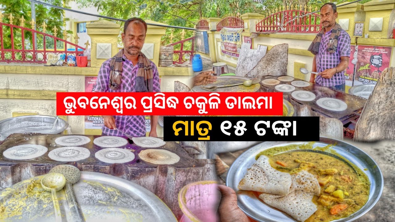 Famous Dalma Chakuli In Bhubaneswar | Dalma Chakuli | Famous Street Food In Bhubaneswar