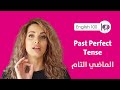 شرح زمن الماضي التام Past Perfect بطريقة سهلة مع امثلة عن استخداماته
