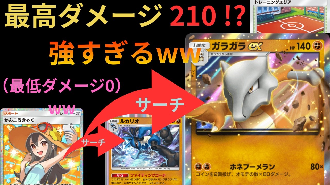 【ポケポケ】最高２１０ダメージから最低０ダメージを叩き出すガラガラEXが強すぎる！？