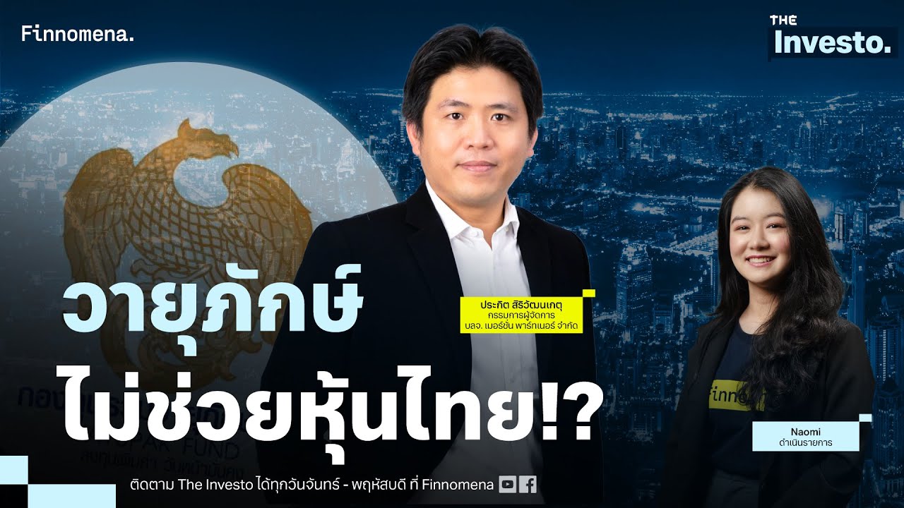 วายุภักษ์ ไม่ช่วยหุ้นไทย !? The Investo 07/10/67