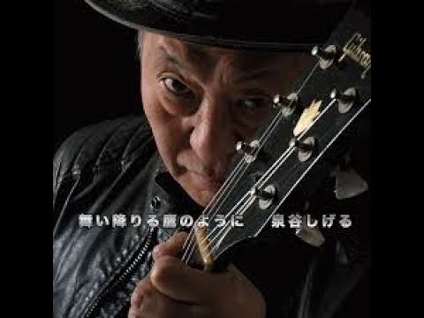 寒い国から来た手紙 - 作詞:泉谷しげる,作曲:泉谷しげる