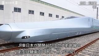 次世代新幹線の新型試験車両「ALFA－X」完成、全体像を初公開