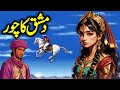 Damishq ka chor  urdu hindi moral story  voice center stories